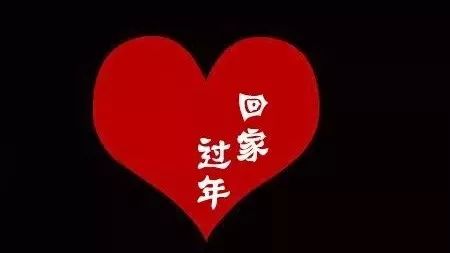 这个春节让他(她)们回来,我来加班...